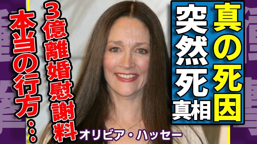 布施明の元妻・オリビア・ハッセーが突然死の真相...元夫から離婚慰謝料で搾取した３億円の行方に驚愕...「ロミオとジュリエット」で活躍した女優が起こした657億円訴訟事件や息子の難病に言葉を失う...