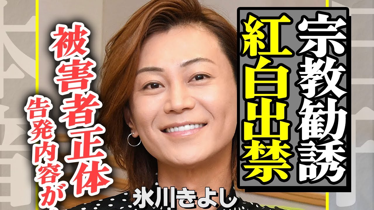 氷川きよしが紅白を出禁か、撮影の裏側で共演者に宗教勧誘しまくった真相に驚きを隠せない！関係者各位が勝ったった異常な信仰心に空いた口が塞がらない【芸能】