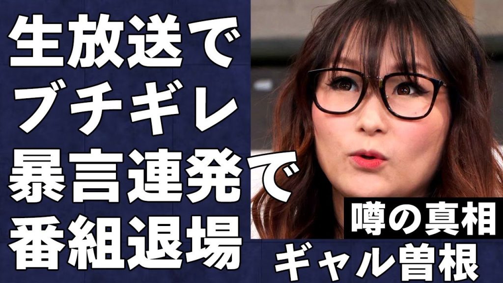 「ざけんなよっ」ギャル曽根が生放送番組でブチギレ…暴言吐きまくりで退場させられた真相がヤバすぎる…大食いタレントとして有名な女ともえあずとの深すぎる確執の実態に言葉を失う…