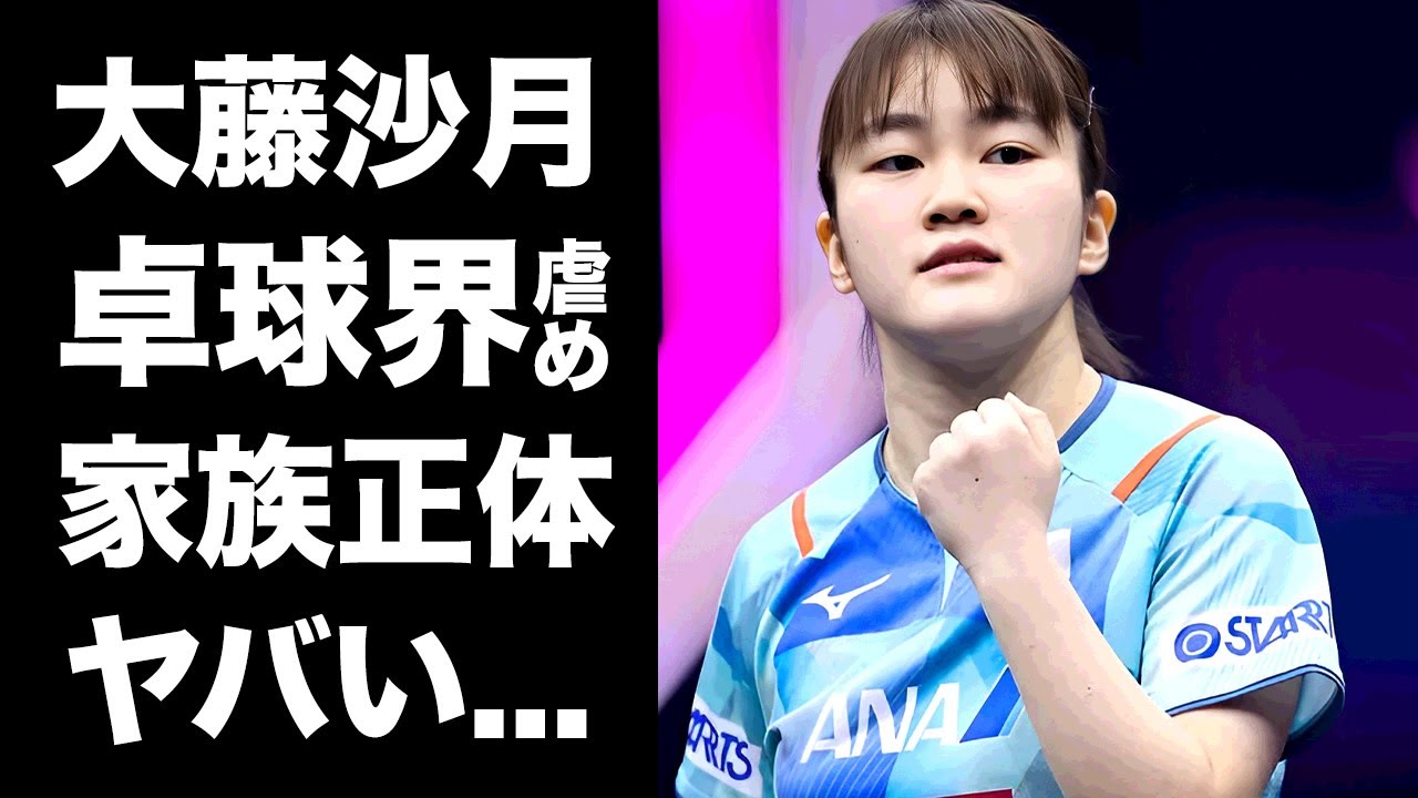 【驚愕】大藤沙月が卓球界から嫌われている真相...急激に強くなった本当の理由に驚きを隠せない...『女子卓球の新星』の家族の正体や職業に言葉を失う...