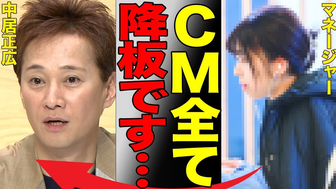 中居正広がCM業界から追放…現在出演中のCM全てから降板させられた真相…被害女性を非難している現在と酒乱すぎて酒を飲むと手をつけられなかった驚きの本性がヤバすぎる…