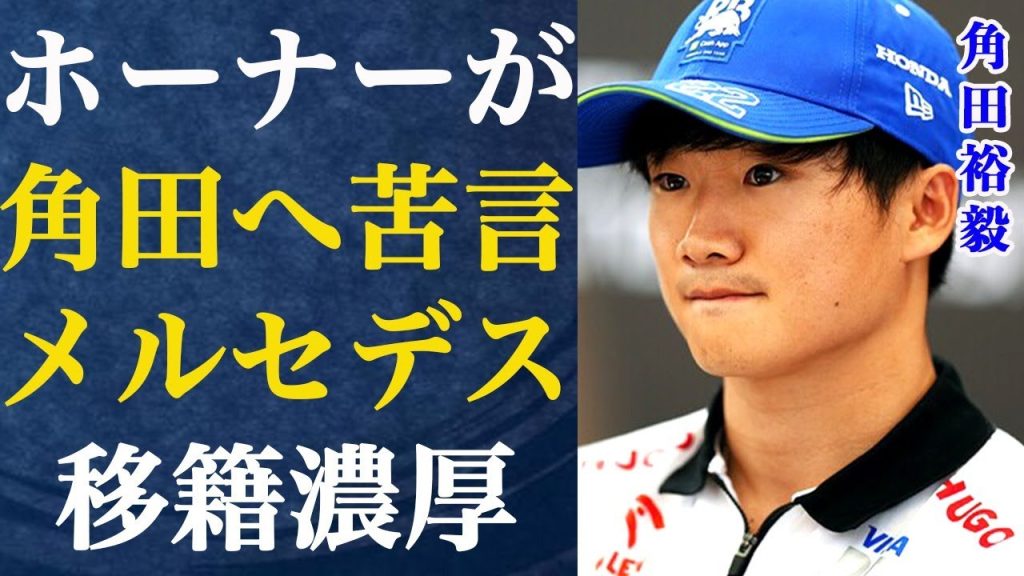「角田が私を否定した」ホーナーが角田裕毅に対して痛烈苦言を述べる…移籍先の最有力候補は名門メルセデス！角田が米国への入国を拒否されてしまった衝撃の原因に言葉を失う…