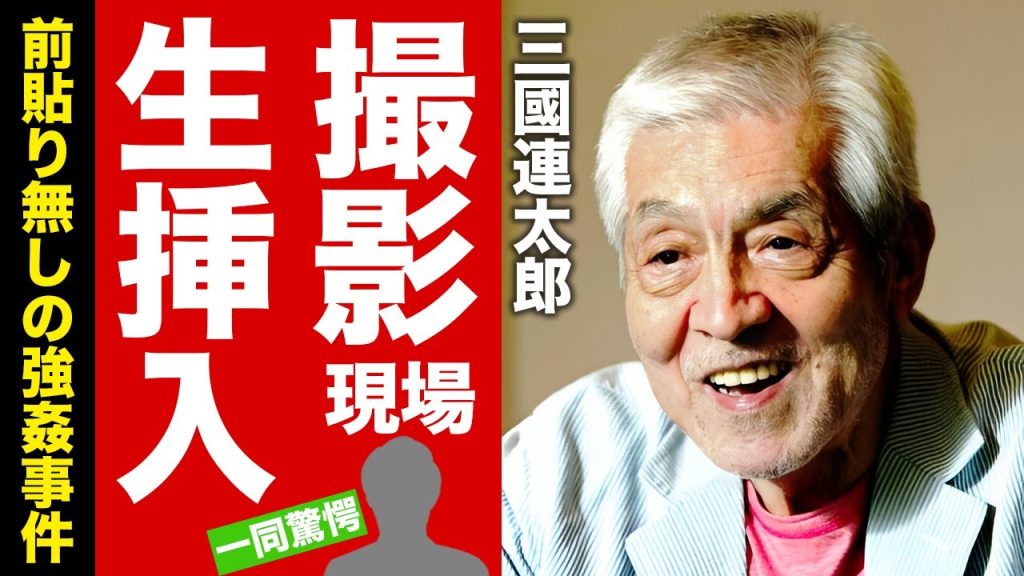 【衝撃】三國連太郎が大物女優と撮影現場での生“挿入”した真相...前貼り無しで強要する恐怖の顔がヤバすぎた！『釣りバカ日誌』で有名な俳優の離婚問題と隠し子との確執に驚愕！【芸能】
