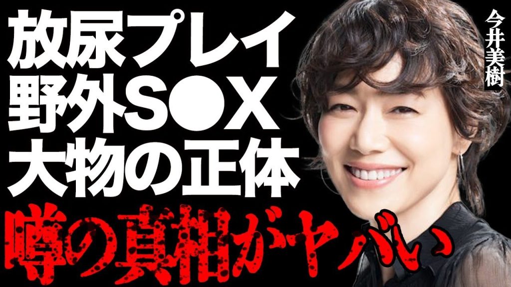 今井美樹に"全裸"での"放尿プレイ"や"野外S●X"を強要した大物芸能人の正体がヤバい…夫・布袋寅泰の元妻・山下久美子が略奪愛の全貌を暴露して…"不倫遍歴"と“異常性癖”の実態に言葉を失う…