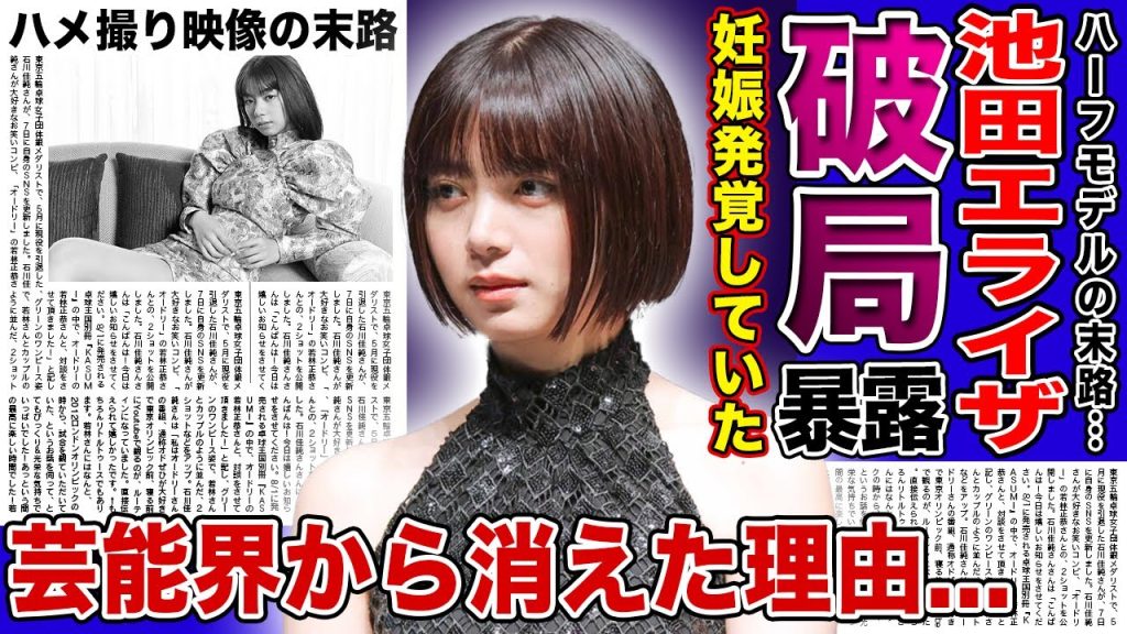 【衝撃】池田エライザが水溜まりボンド・カンタと破局していた真相...妊娠発覚するも彼氏に捨てられた衝撃の過去に驚きを隠せない！！ハーフモデルと人気を博すも芸能界から干されたある映像に言葉を失う！！