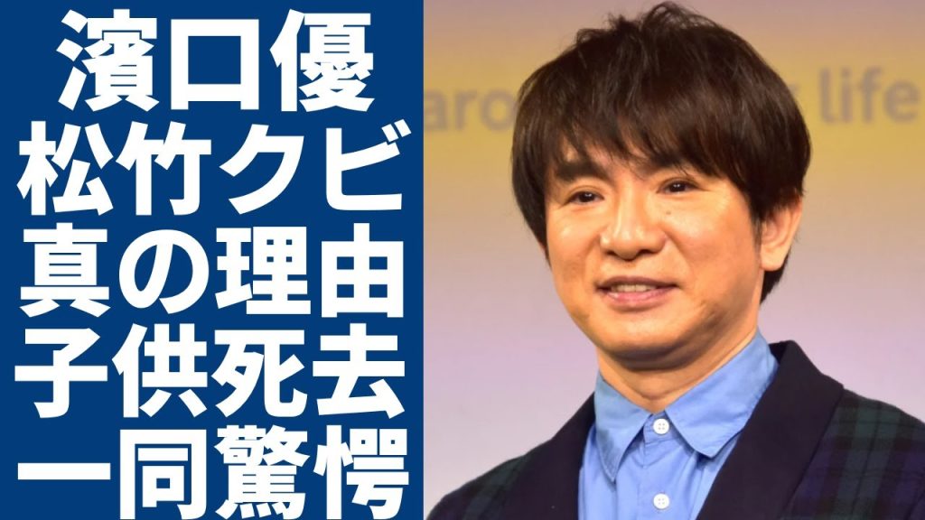 濱口優が松竹からクビにされた実態...よゐこのコンビ格差や不仲になった真の理由に一同驚愕...！「いきなり!黄金伝説」の終了後に芸能界から干された裏側...子供が亡くなっていた真相に驚きを隠さない..
