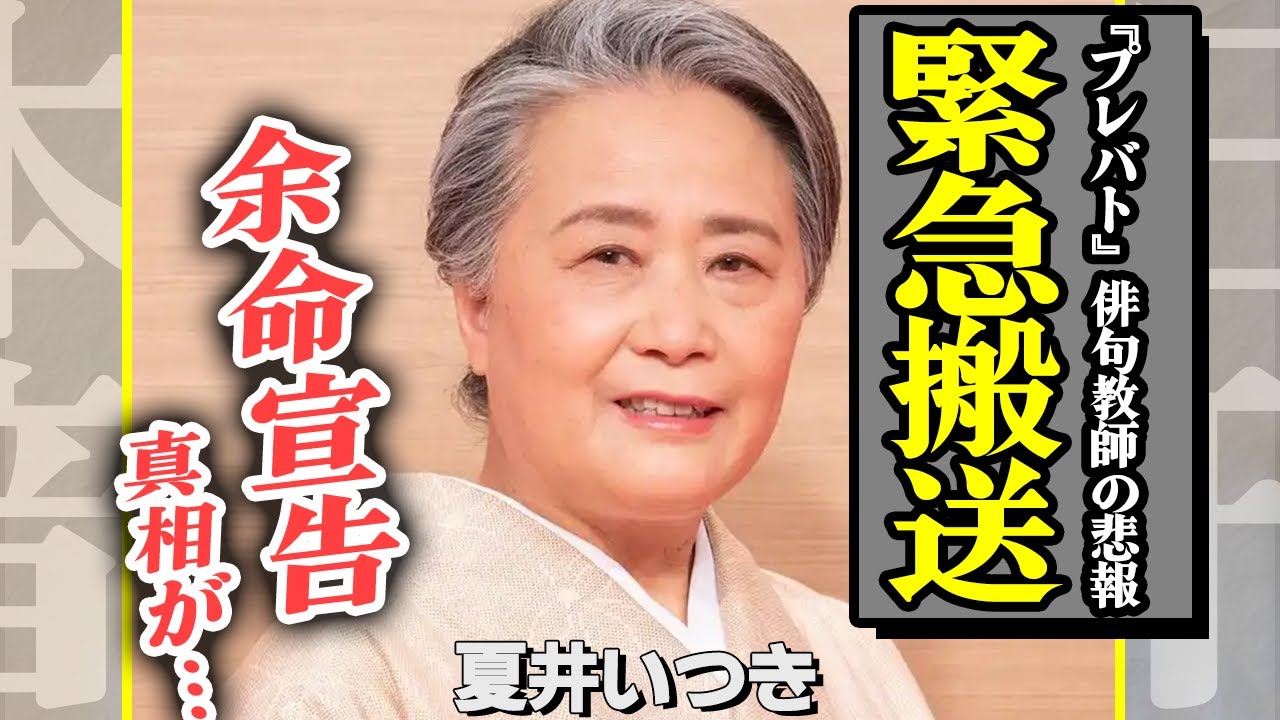 『プレバト！』俳人・夏井いつきが余命宣告、緊急搬送されていた夫の裏側を暴露、語った本音に涙が止まらない…【芸能】