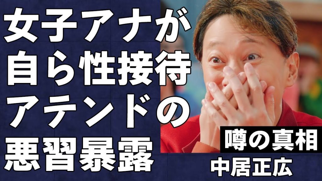 人気女子アナが自ら性◯待しているという衝撃の真相…中居正広の性◯待の裏側を有名女優やアナリストらが驚愕の暴露…ヤバすぎる接待の現状に言葉を失う…フジテレビは関与を否定も元アナが爆弾発言…