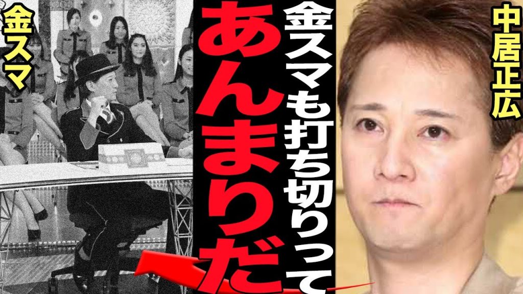 中居正広の9000万示談で金スマが打ち切り…年始スペシャルがお蔵入りでTVから追放が決定的となった理由に言葉を失う！！【芸能】