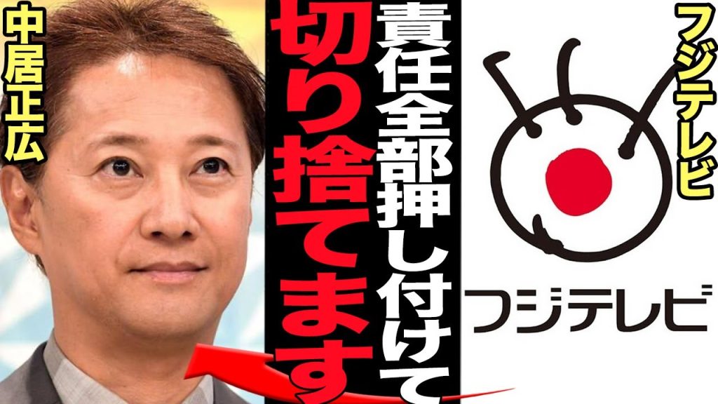 フジテレビが中居正広排除決定…プロデューサーAの濃密接触アテンド、会社の責任回避の為に全ての責任を中居正広に押し付け株主釈明か…フジテレビの怠慢の所業がヤバい…【芸能】