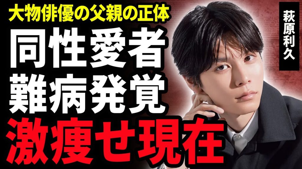【衝撃】萩原利久が激痩せする程に蝕まれた難病の正体…ドラマ降板にまで追い詰められた若手俳優が同性愛者と言われる理由に絶句…大物父親の元に甘やかされて育った結果に悲惨な末路に涙がこぼれ落ちた…