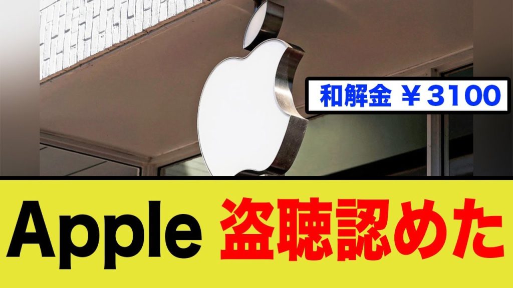 AppleがSiriを使い10年間盗聴していましたww