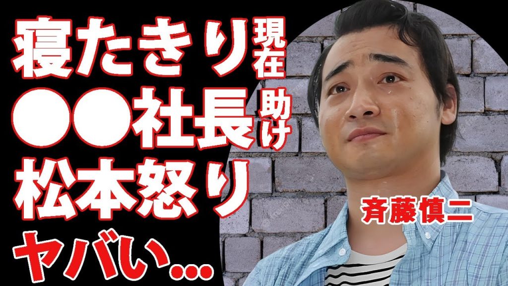 斉藤慎二が寝たきりとなった現在...食事もできず疲弊した姿に涙が止まらない...『ジャンポケ』の残りの２人が改名を選ばなかった理由...ワンマンへの覚悟に驚きを隠せない...
