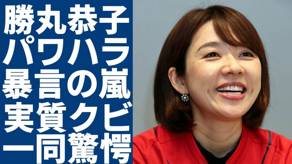 勝丸恭子の発覚されたパワハラ行為...日常的に行われていた暴言の嵐や実質クビ宣告の実態に驚愕...苛烈な「勝丸節」を見て見ぬ振りだったNHKの現在に驚きを隠さない...