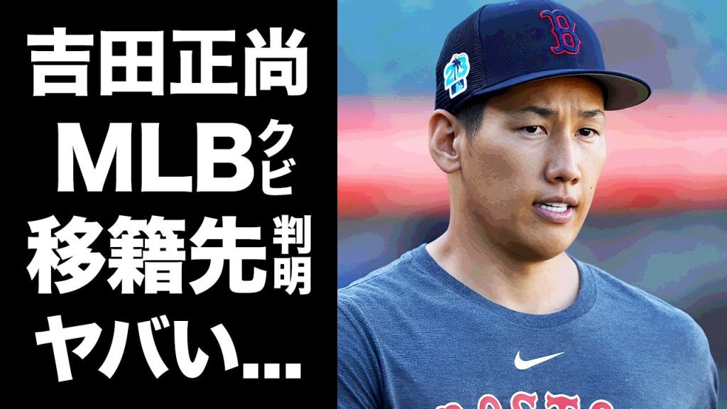 【驚愕】吉田正尚がMLBをクビにされた真相...判明した帰国移籍する球団に驚きを隠せない...『レッドソックス』で活躍できなかった裏側...妻と極秘離婚の実態に言葉を失う...
