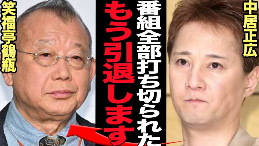 中居正広が芸能界引退を鶴瓶師匠に告白か…9000万円示談トラブルで冠番組が次々に打ち切り、各局が手のひら返しで追放の動きをみせる真相、TVからYoutuberに転身する真相が…【芸能】