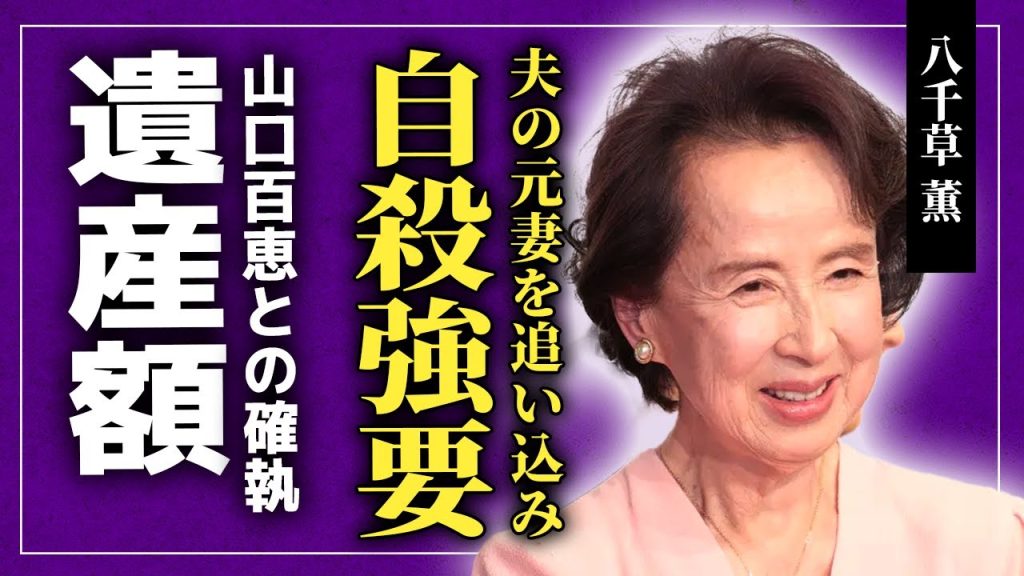 【衝撃】八千草薫は夫の元妻を自●に追い込んでいた…『岸辺のアルバム』で有名な女優の山口百恵との確執の真相...残された遺産額・相続人の正体に驚きを隠せない！！