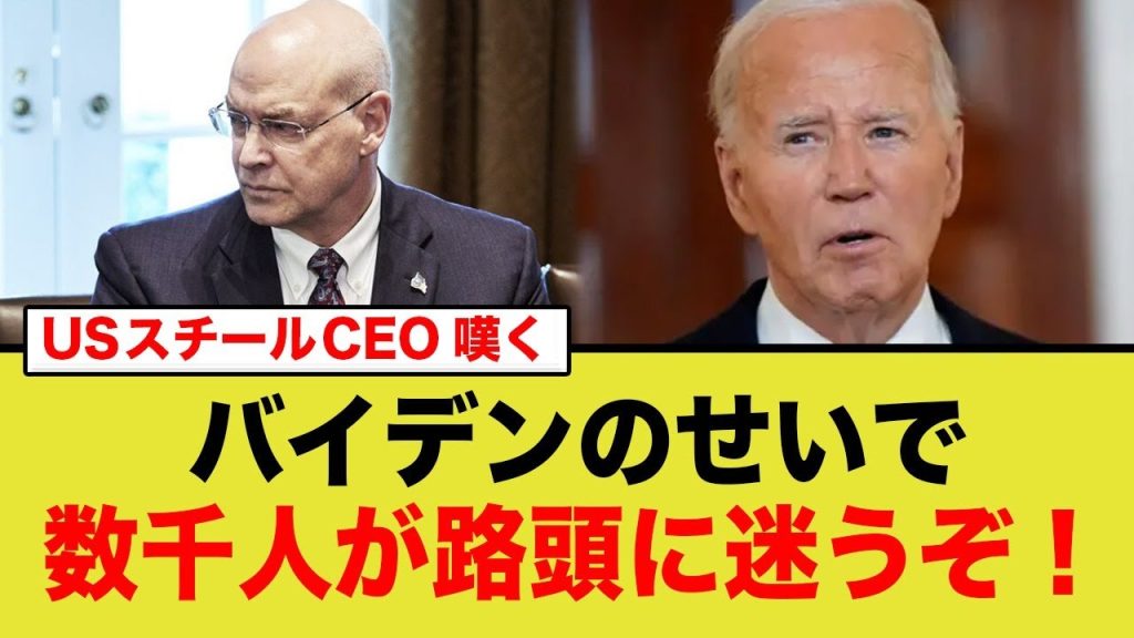 【バイデン】USスチール買収問題で数千人の雇用が危機！アメリカ政府の対応にネット民が大激怒【日本製鉄】