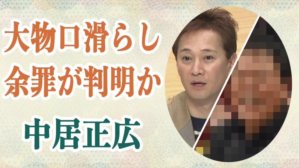 中居正広 大物芸人が口を滑らし中居の余罪が判明か…！？フジテレビの「一矢関与してない」人ごと対応に視聴者から怒りの声が！？