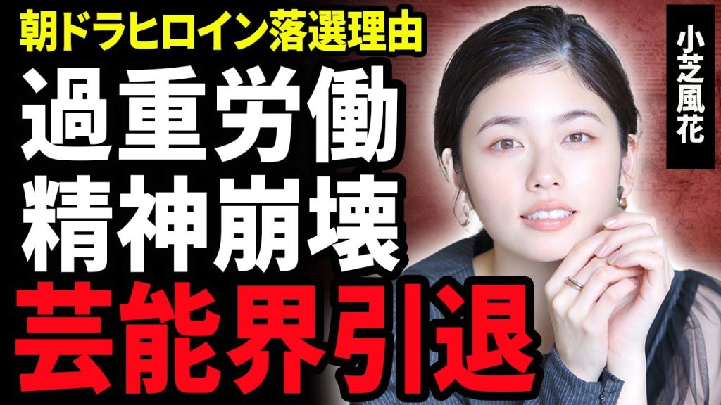 【衝撃】小芝風花が過重労働でメンタル崩壊した現在に涙…朝ドラヒロイン落選した本当の理由や子役時代に干された芸能界引退間近の真相…『あさが来た』で有名になった元子役の豹変現在に驚きが隠せない！