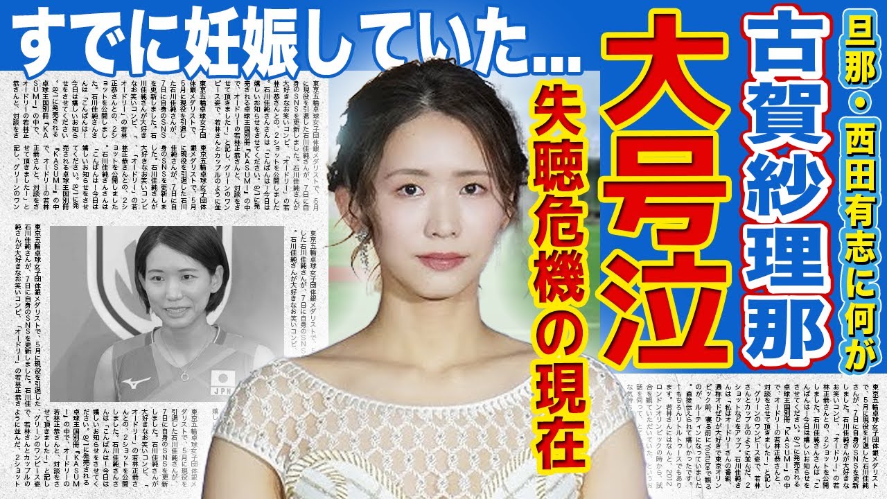 【女子バレー】古賀紗理那が大号泣した西田有志の失聴の真相...試合中の事故により緊急搬送された現在に驚きを隠せない！！女子バレー日本代表キャプテンとして活躍した選手がすでに妊娠していた真相に言葉を失う