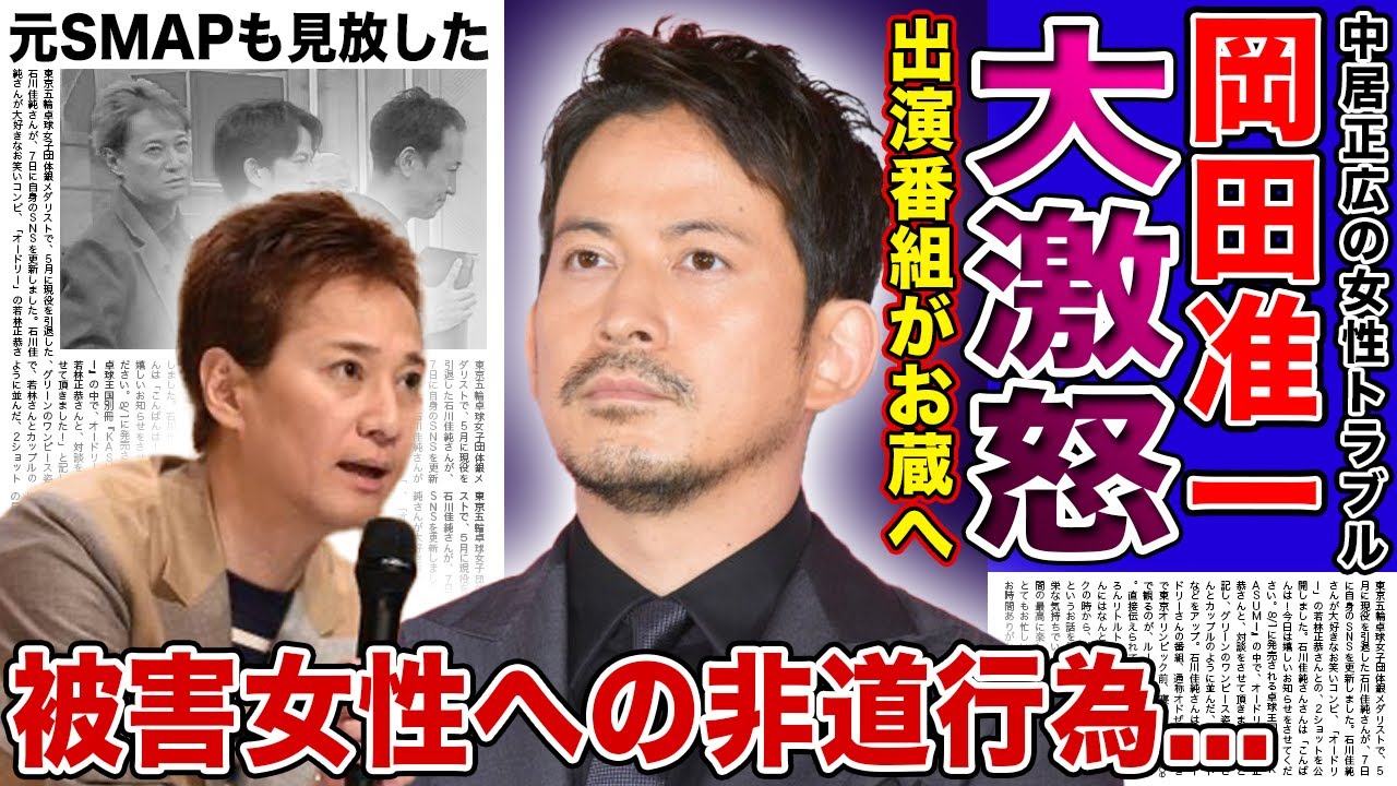 【衝撃】岡田准一が大激怒した番組打ち切りの真相...中居正広の女性トラブルにより冠番組が全て差し替えとなっている裏側に驚きを隠せない！！元SMAPメンバーが見放した本当の理由とは！？