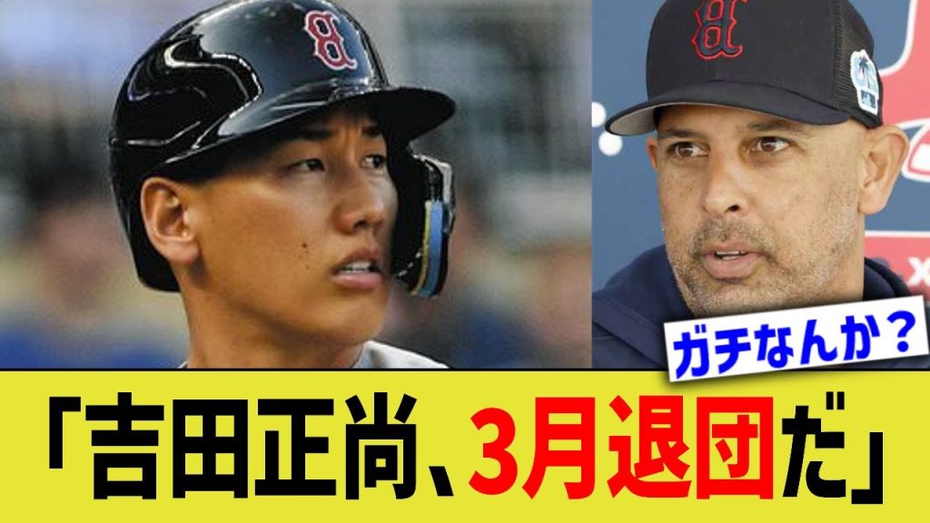 吉田正尚、ハッキリ言われる…