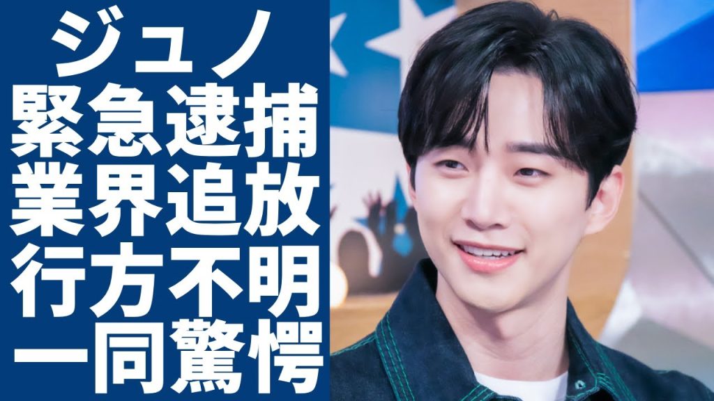 ジュノが●●事件で緊急逮捕…芸能界追放や行方不明の現在に一同驚愕...！「監視者たち」で有名な俳優が抱える難病の正体に言葉を失う...