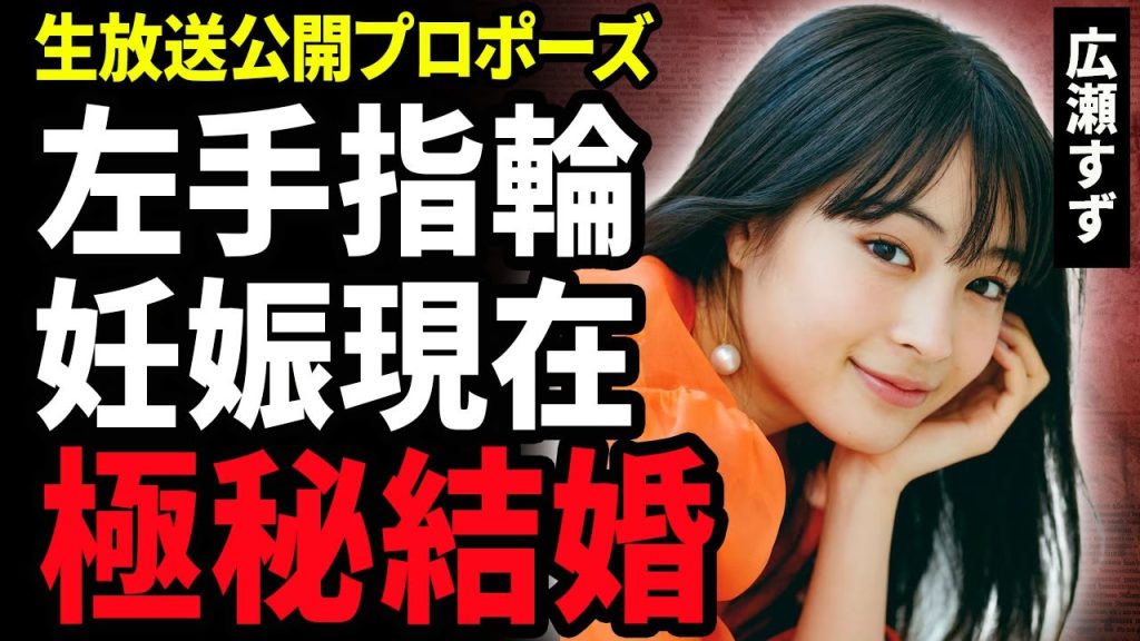 【衝撃】広瀬すずの左手に光る指輪の正体…生放送中に熱烈“プロポーズ”を受け極秘で結婚していた真相…山崎賢人と熱愛が噂されるも略奪した俳優の正体がやばい！