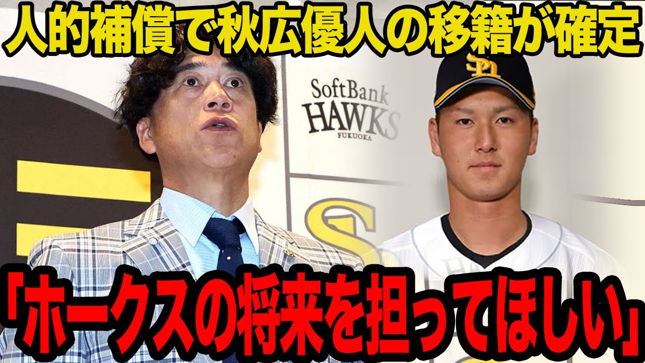 ソフトバンクのが獲得する人的補償選手が確定…秋広優人が移籍すると言われる真相に驚愕…プロテクト外が確実視される理由がヤバすぎた…【プロ野球】