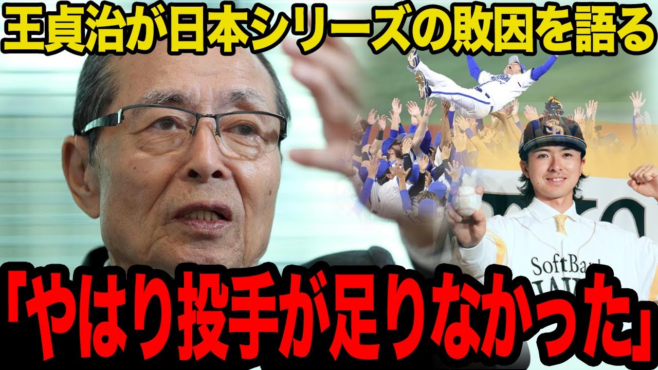 王貞治が明かした日本シリーズ敗退の”本音”がヤバい…「上沢直之の獲得は正解」球団会長が感じたDeNAとの”決定的な差”に驚愕…「投手が足りない」と明かした真相が…【プロ野球】