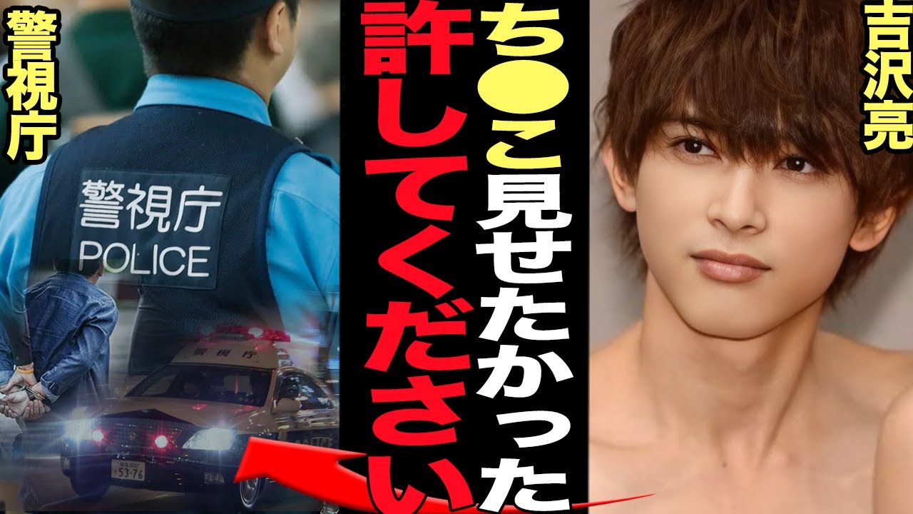 吉沢亮が緊急逮捕…下半身を露わにし女性に見せつけた衝撃の真相に言葉を失う【芸能】