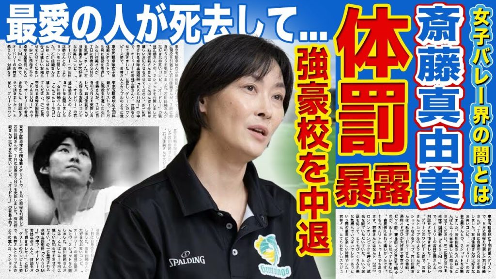 【女子バレー】斎藤真由美が受け続けた体罰の真相...強豪校を中退して引きこもり生活を送っていた過去に驚きを隠せない！！『バレーボール界のゴクミ』と言われた彼女が最愛の人を亡くした裏側とは