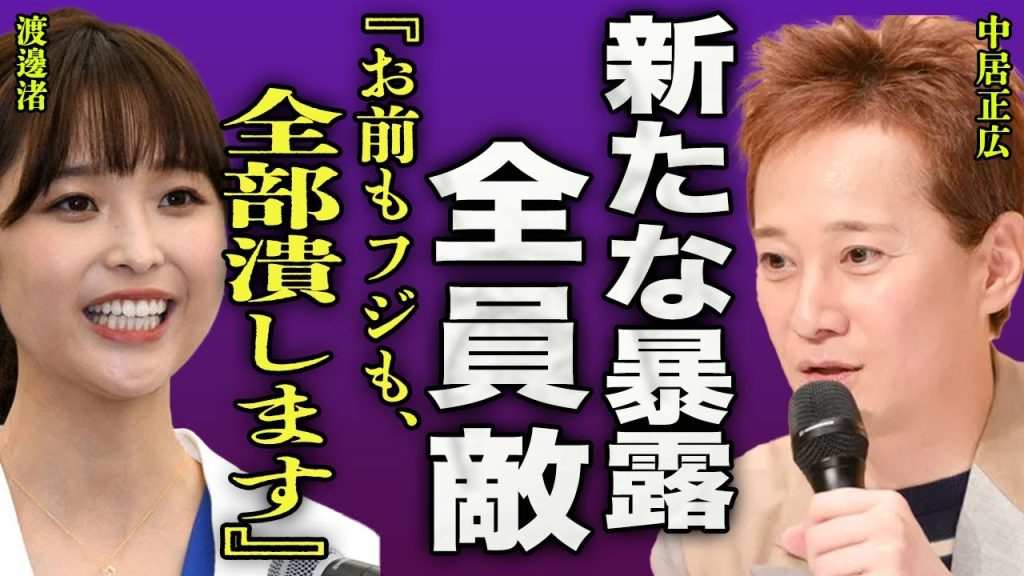 中居正広の女性トラブルに渡邊渚が新たに暴露...フジテレビの上層部が総動員で隠蔽していた真相に一同驚愕...！『お前ら全員潰す』女子アナを騙すまでの手口が卑怯すぎて言葉を失う...！