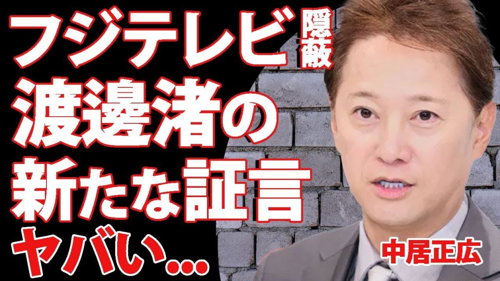 中居正広の女性問題に渡邊渚が新たな情報を暴露...フジテレビ幹部とアナウンス部部長が協力して隠蔽していた真相に驚きを隠せない...女子アナを襲う手口の詳細が鬼畜すぎて言葉を失う...