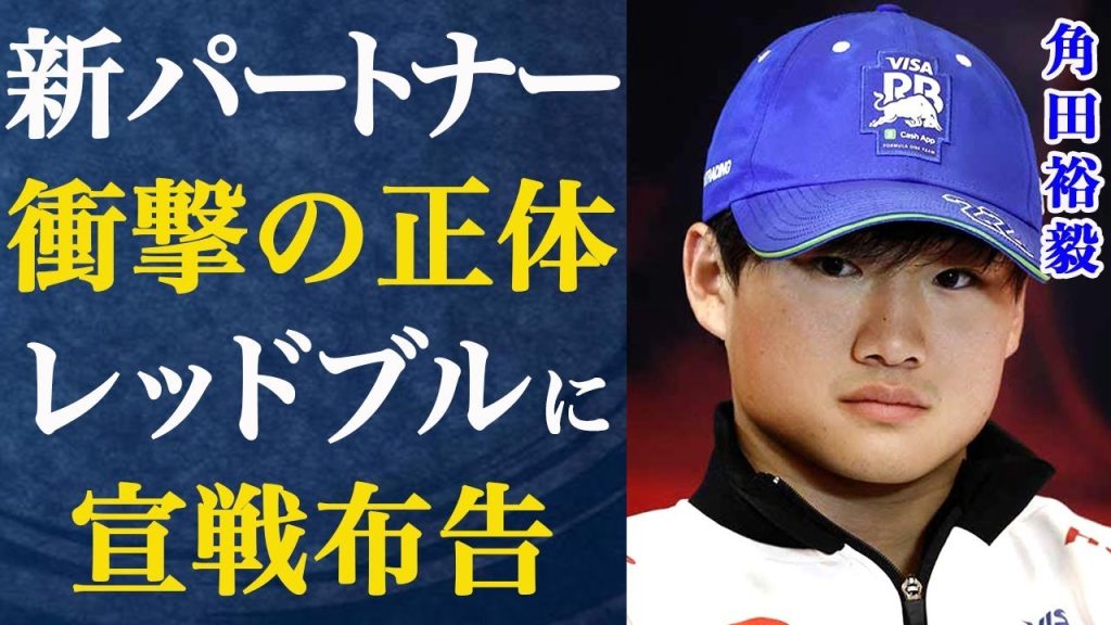明かされた角田裕毅の新パートナーの正体…レッドブルに堂々と宣戦布告、王者に匹敵する実力と言われるも本人は…