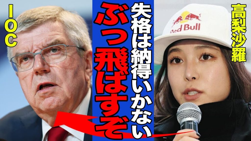 【衝撃】高梨沙羅が失格処分になった真相がヤバい…主催者であるIOCのアジア人に対する横暴さに批難殺到…【スキー】