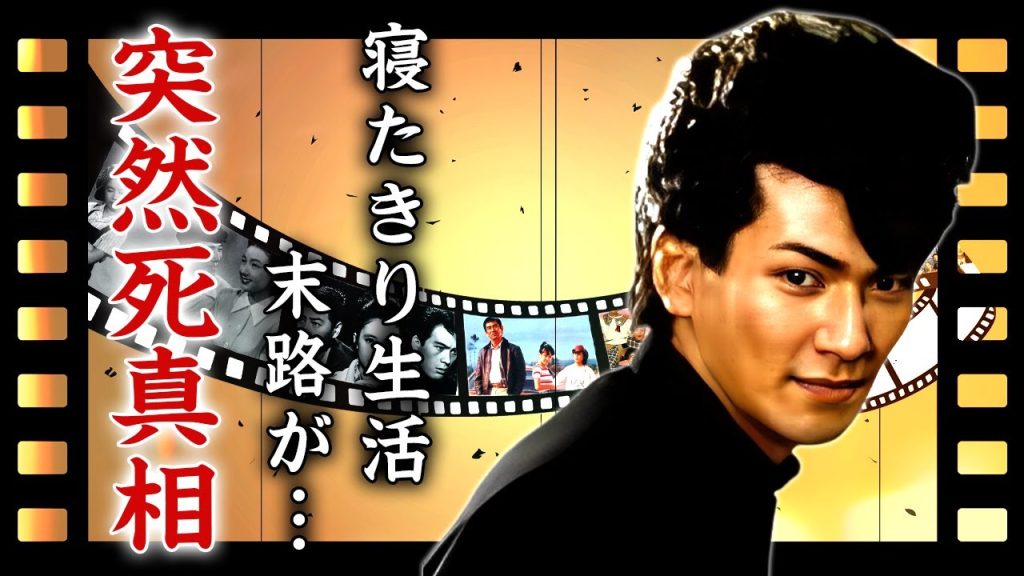 清水宏次朗が突然死の真相...寝たきり生活となった末路に涙が零れ落ちた...『ビー・バップ・ハイスクール』で活躍した俳優が消えた理由...借金と難病と戦い続けた半生に驚きを隠せない...
