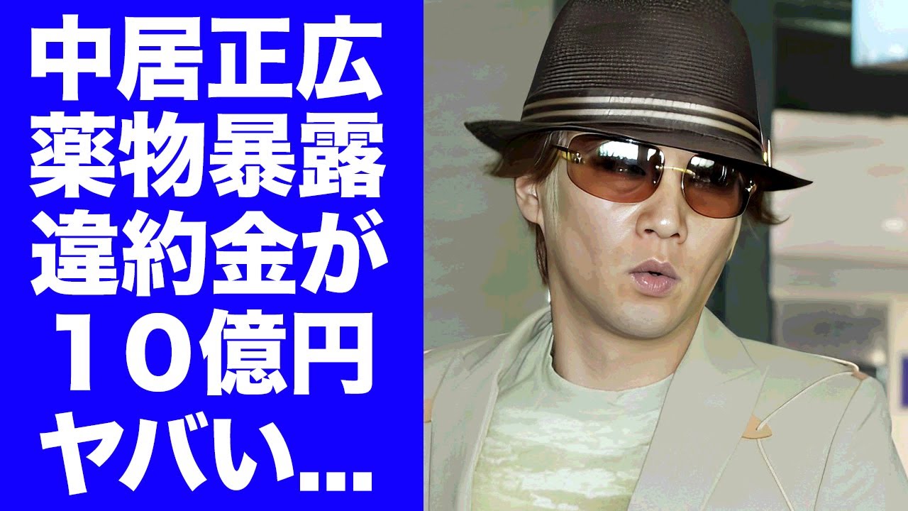 【驚愕】中居正広がくすり愛用を暴露された真相...大企業のCM違約金が１０億円となった真相に言葉を失う...中居正広の愚行を支えた人物達の正体...引退確定の現在に驚きを隠せない...