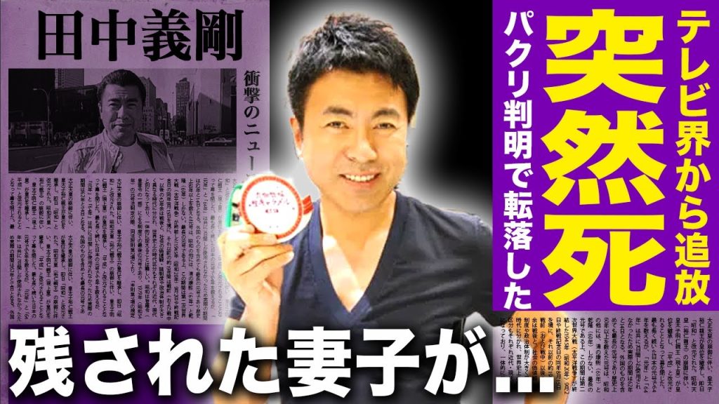 【驚愕】田中義剛がすでに死去していた真相...テレビ界から追放後の悲惨な生活...「TVチャンピオン」でも有名なタレントがパクリ判明で仕事も奪われていた実態に驚きを隠せない！