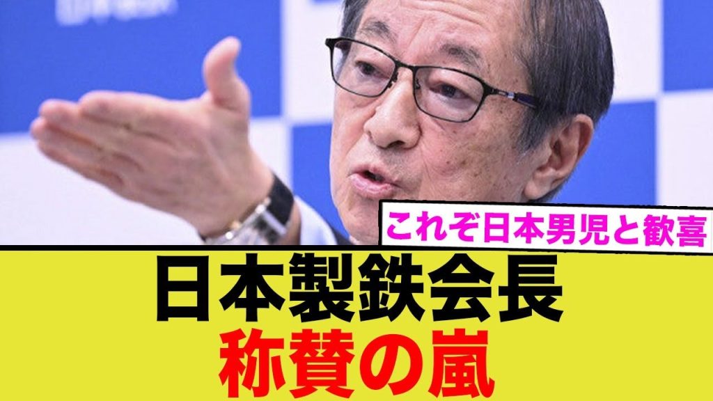 日本製鉄の橋本英二会長に絶賛の声が相次ぐ