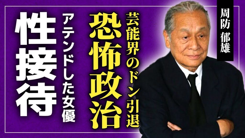 【衝撃】芸能界のドン・周防郁雄が引退していた真相...バーニング系の拡大と“恐怖政治"に隠された接待の闇に驚きを隠せない！！支援してきた大物女優たちの現在...ドンから消された歌手に言葉を失う！