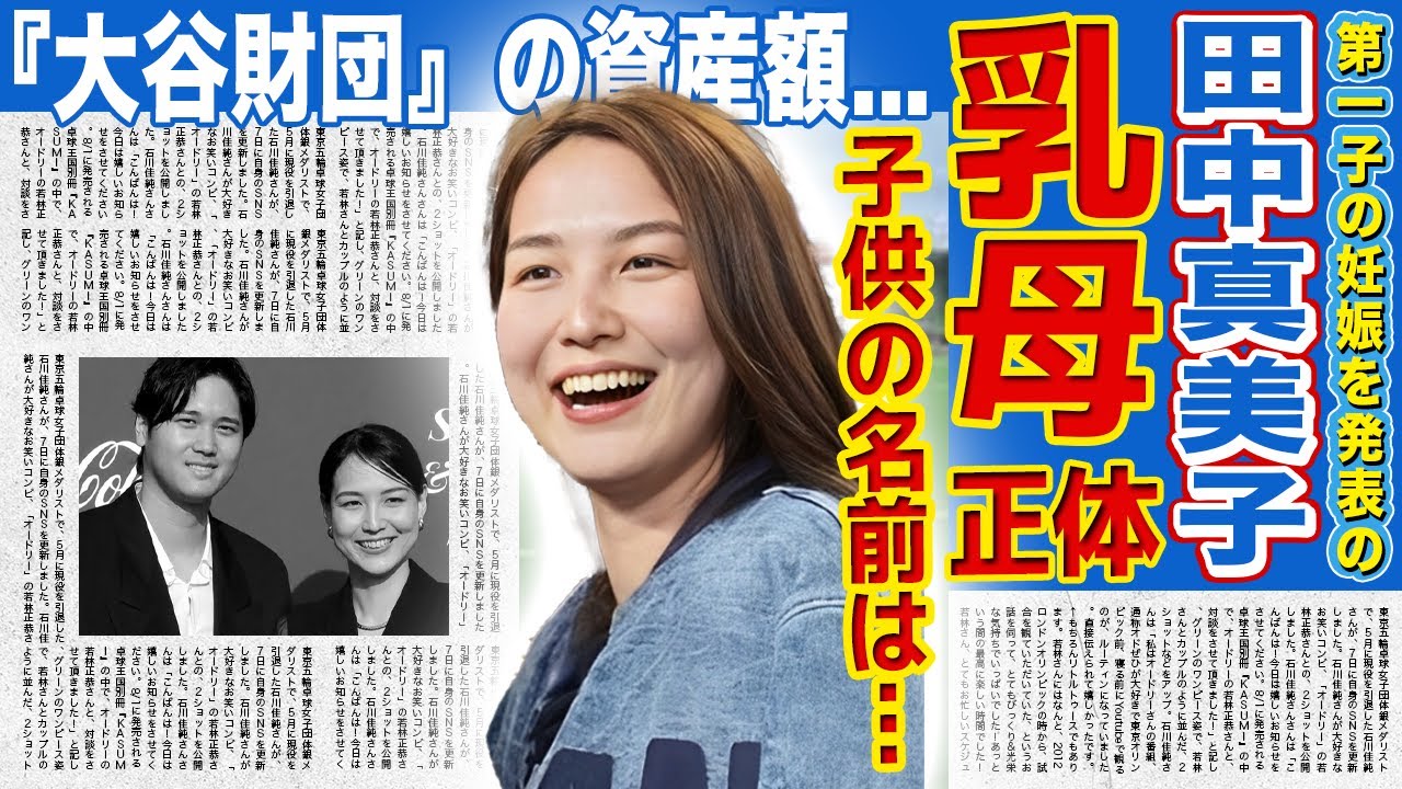 【衝撃】田中真美子が乳母を雇った本当の理由...第1子妊娠発表から見せた衝撃の行動に全米が驚愕!!夫・大谷翔平と関係の深いある女性も妊娠していた真相...『大谷財団』の資産額に驚きを隠せない!!