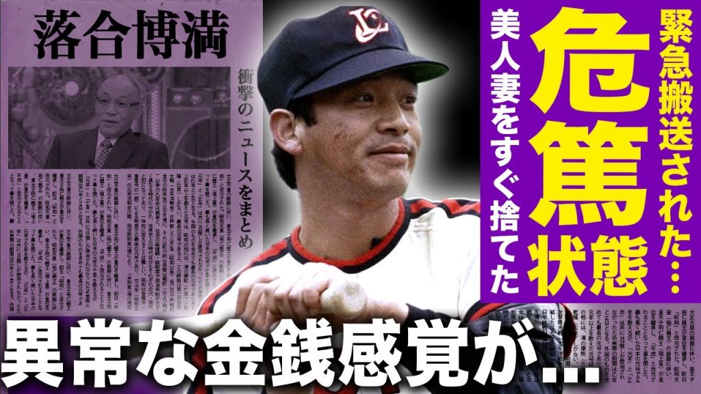 【驚愕】落合博満が緊急搬送され危篤状態になっていた...美人妻を3ヶ月で捨てた本当の理由に一同驚愕！！『オレ流野球』で活躍した野球選手の家族間の“異常な金銭感覚”に驚きを隠せない！