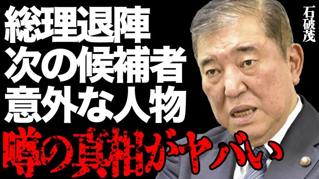 石破政権が案の定爆速終了！トランプ大統領に喧嘩を売った失策と政権崩壊の裏話に言葉を失う…「ポスト石破茂」まさかの次の首相候補者に驚きを隠せない…