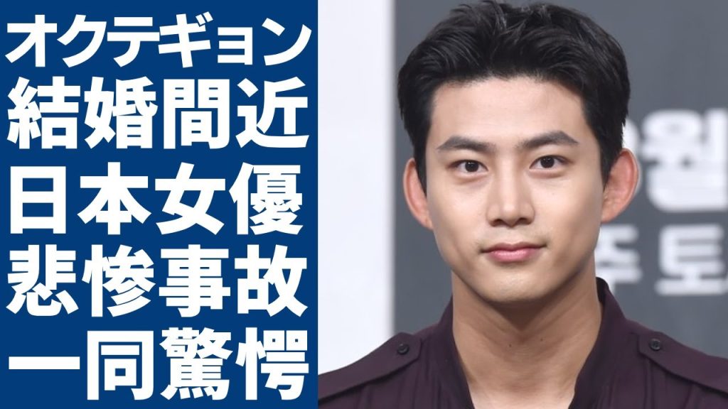 オク・テギョンが結婚間近と言われる超大物日本女優の正体に一同驚愕...！「ハートビート」で活躍した俳優が右腕に大きな傷を負った悲惨すぎる事故の実態に言葉を失う...