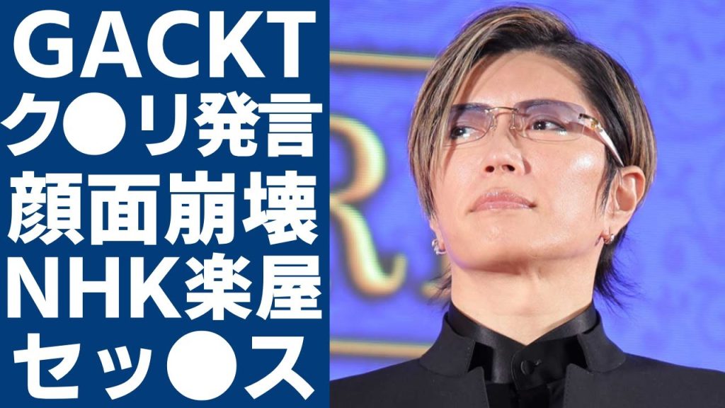 GACKTの衝撃のク◯リ発言...顔面崩壊した現在の姿に言葉を失う...「格付けチェック」などの番組でも知られる歌手が抱える依存症でNHK楽屋をホテル代わりに◯行為の実態に一同驚愕...！