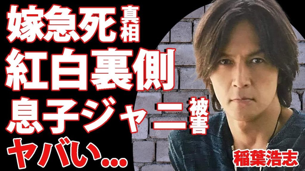 稲葉浩志の嫁が急死していた真相...紅白歌合戦に無理やり出演させられたNHKの闇に驚きを隠せない...息子が元ジャニーズに所属しておりジャニー喜多川に性被害を受けていた事実に言葉を失う...