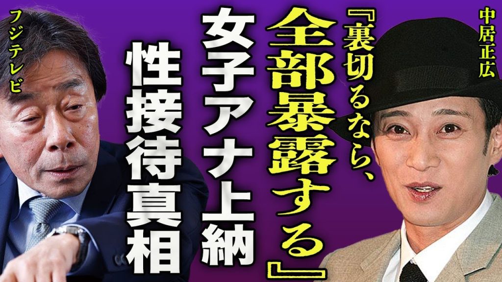 中居正広がフジテレビに裏切られ全てを暴露…接待内容や女子アナ上納システムの真相に一同驚愕…！『裏切るなら全部暴露する』テレビの出演を全て差し替えになりスタッフがボイコットを起こした真実に言葉を失う…！