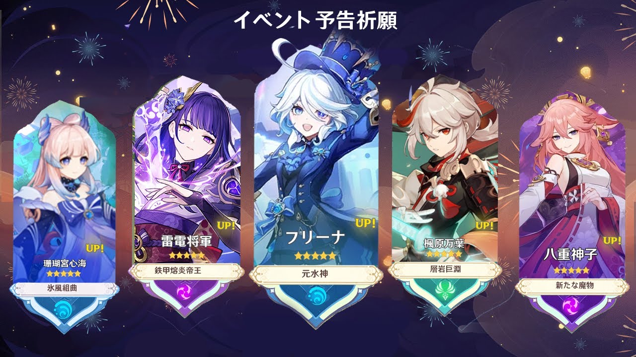 最新情報!Ver.5.4の完全ラインナップ:フリーナと稲妻の集録祈願【原神/げんしん】